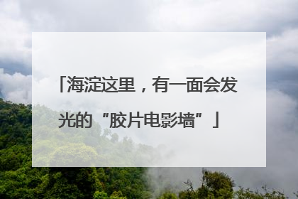 海淀这里，有一面会发光的“胶片电影墙”