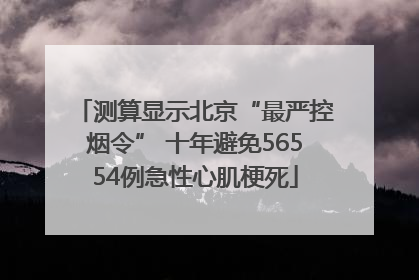 测算显示北京“最严控烟令” 十年避免56554例急性心肌梗死