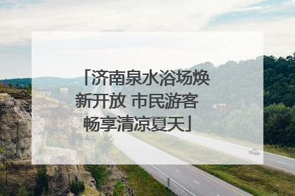 济南泉水浴场焕新开放 市民游客畅享清凉夏天