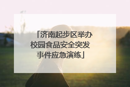 济南起步区举办校园食品安全突发事件应急演练