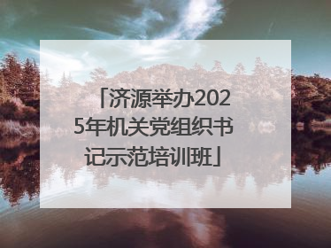 济源举办2025年机关党组织书记示范培训班