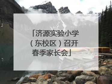 济源实验小学（东校区）召开春季家长会