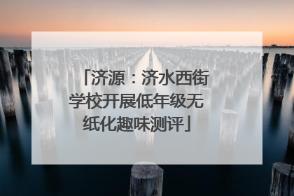济源：济水西街学校开展低年级无纸化趣味测评