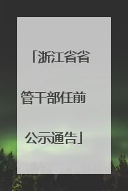浙江省省管干部任前公示通告