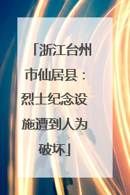 浙江台州市仙居县：烈士纪念设施遭到人为破坏