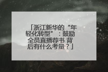 浙江新华的“年轻化转型”：鼓励全员直播荐书 背后有什么考量？