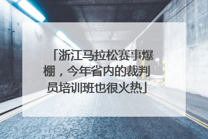 浙江马拉松赛事爆棚，今年省内的裁判员培训班也很火热
