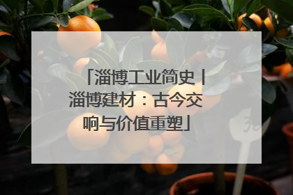 淄博工业简史丨淄博建材：古今交响与价值重塑