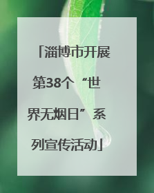 淄博市开展第38个“世界无烟日”系列宣传活动