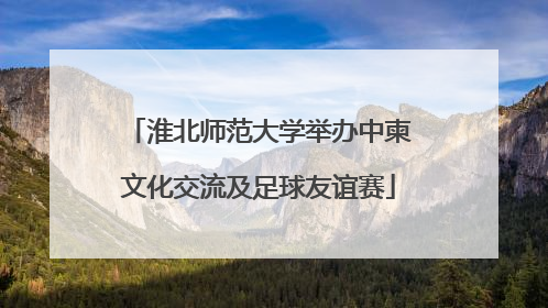 淮北师范大学举办中柬文化交流及足球友谊赛