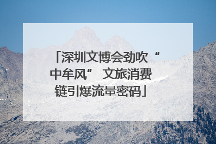 深圳文博会劲吹“中牟风” 文旅消费链引爆流量密码