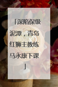 深陷保级泥潭，青岛红狮主教练马永康下课