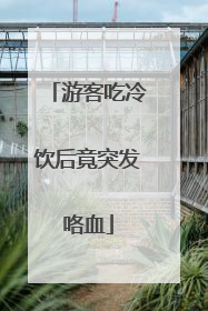 游客吃冷饮后竟突发咯血