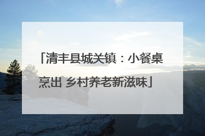 清丰县城关镇：小餐桌烹出 乡村养老新滋味