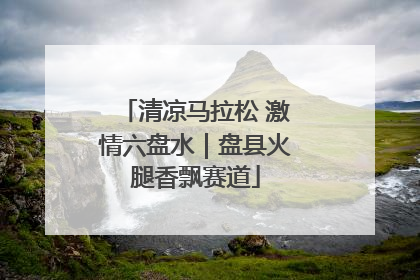 清凉马拉松 激情六盘水｜盘县火腿香飘赛道