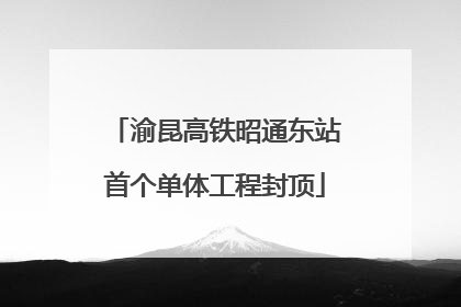 渝昆高铁昭通东站首个单体工程封顶