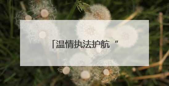 温情执法护航“烟火气”——道县城管局巧设便民摊位助农惠民俗