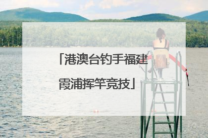 港澳台钓手福建霞浦挥竿竞技