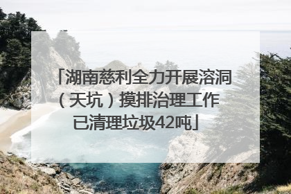 湖南慈利全力开展溶洞(天坑)摸排治理工作 已清理垃圾42吨