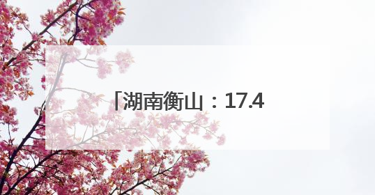 湖南衡山：17.46万亩早稻开镰收割