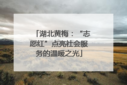 湖北黄梅：“志愿红”点亮社会服务的温暖之光