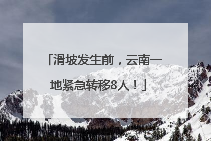 滑坡发生前，云南一地紧急转移8人！