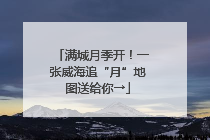 满城月季开！一张威海追“月”地图送给你→
