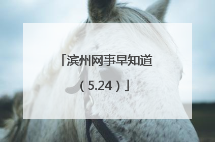 滨州网事早知道（5.24）