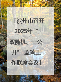 滨州市召开2025年“双随机、一公开” 监管工作联席会议