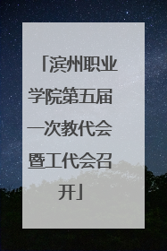 滨州职业学院第五届一次教代会暨工代会召开