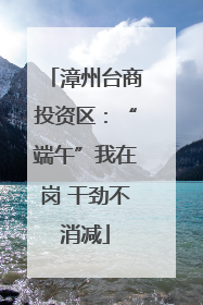 漳州台商投资区：“端午”我在岗 干劲不消减