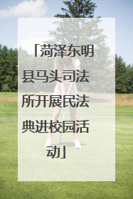 菏泽东明县马头司法所开展民法典进校园活动