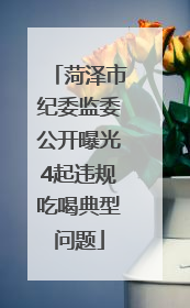 菏泽市纪委监委公开曝光4起违规吃喝典型问题