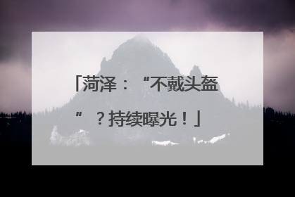 菏泽：“不戴头盔”？持续曝光！