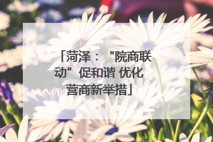菏泽：“院商联动”促和谐 优化营商新举措