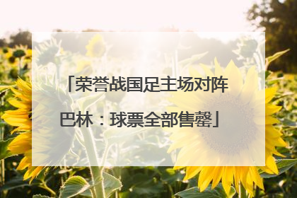 荣誉战国足主场对阵巴林：球票全部售罄