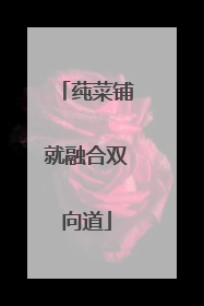 莼菜铺就融合双向道