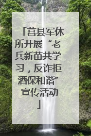 莒县军休所开展“老兵新苗共学习，反诈拒酒保和谐” 宣传活动