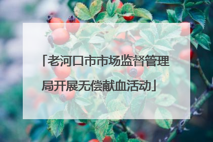 老河口市市场监督管理局开展无偿献血活动