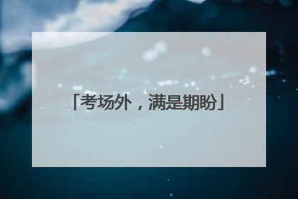 考场外，满是期盼