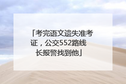 考完语文遗失准考证，公交552路线长报警找到他