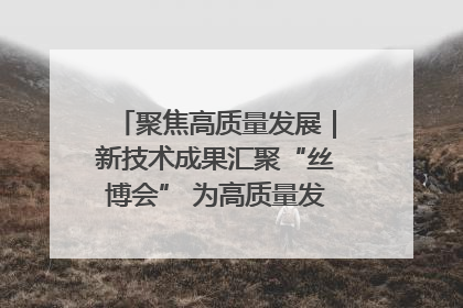 聚焦高质量发展｜新技术成果汇聚“丝博会” 为高质量发展注入新动能