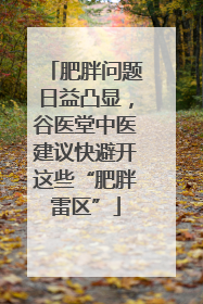 肥胖问题日益凸显，谷医堂中医建议快避开这些“肥胖雷区”