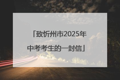 致忻州市2025年中考考生的一封信