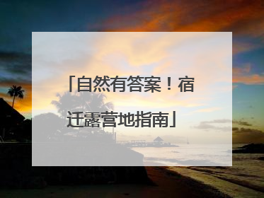 自然有答案！宿迁露营地指南