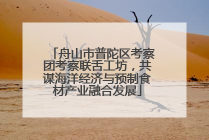 舟山市普陀区考察团考察联舌工坊，共谋海洋经济与预制食材产业融合发展