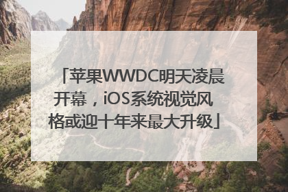 苹果WWDC明天凌晨开幕，iOS系统视觉风格或迎十年来最大升级