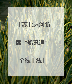 苏北运河新版“船讯通”全线上线