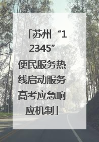 苏州“12345”便民服务热线启动服务高考应急响应机制