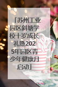 苏州工业园区斜塘学校十岁成长礼暨2025年园区青少年健康月启动